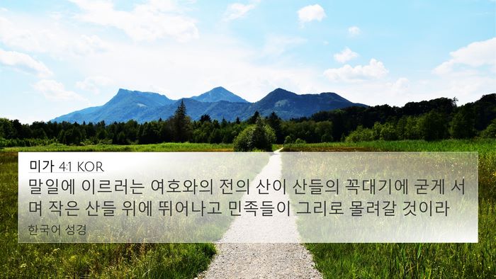 미가 4:1 KOR Bible Verse Image