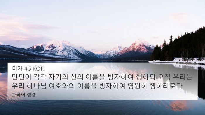 미가 4:5 KOR Bible Verse Image