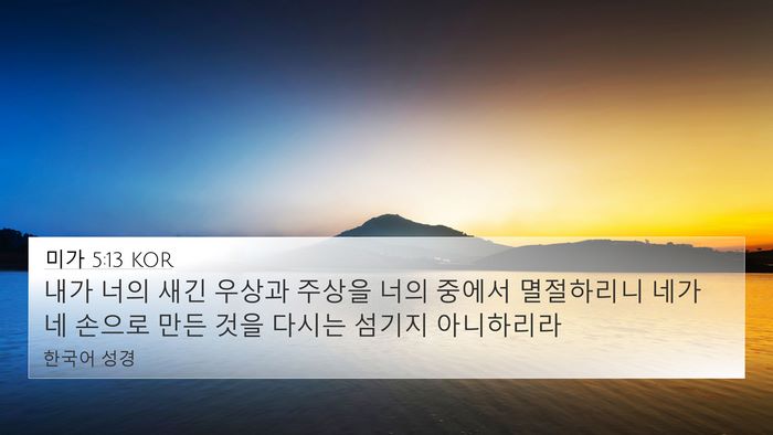미가 5:13 KOR Bible Verse Image