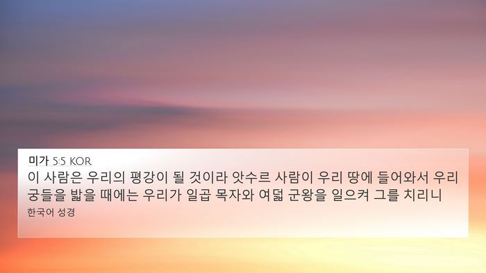 미가 5:5 KOR Bible Verse Image