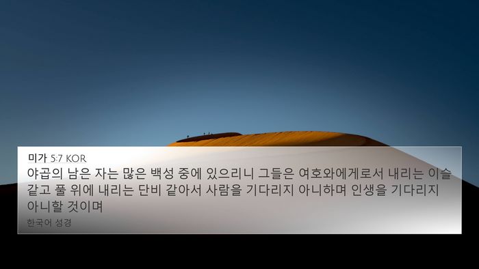 미가 5:7 KOR Bible Verse Image