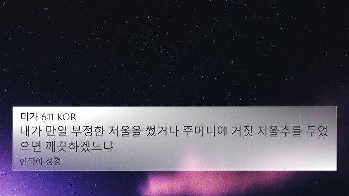 미가 6:11 KOR 4K Wallpaper - 내가 만일 부정한 저울을 썼거나 - 4K Wallpaper Bible Verse