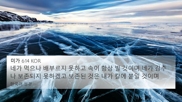 미가 6:14 KOR Bible Verse Image