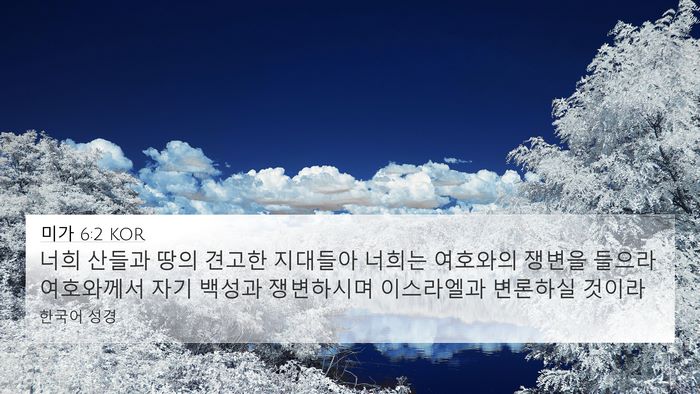 미가 6:2 KOR Bible Verse Image