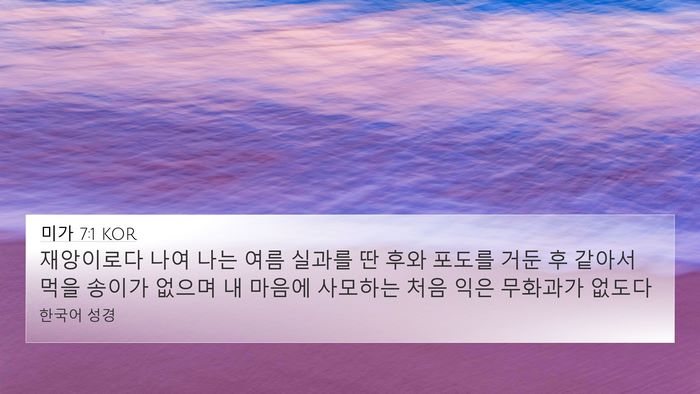 미가 7:1 KOR Bible Verse Image