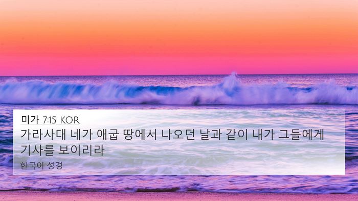 미가 7:15 KOR 4K Wallpaper - 가라사대 네가 애굽 땅에서 나오던 - 4K Wallpaper Bible Verse