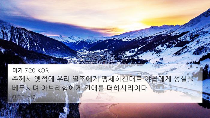 미가 7:20 KOR Bible Verse Image