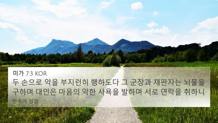 미가 7:3 KOR Bible Verse Image
