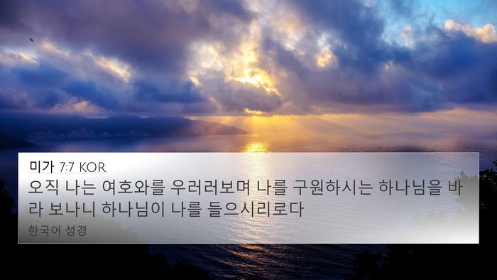 미가 7:7 KOR Bible Verse Image