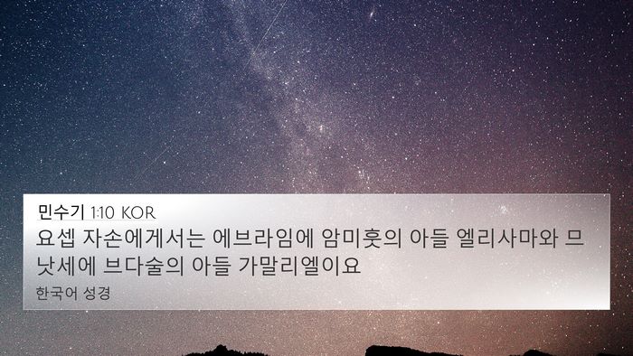 민수기 1:10 KOR Bible Verse Image