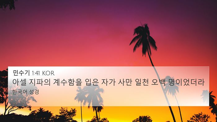 민수기 1:41 KOR 4K Wallpaper - 아셀 지파의 계수함을 입은 자가 - 4K Wallpaper Bible Verse