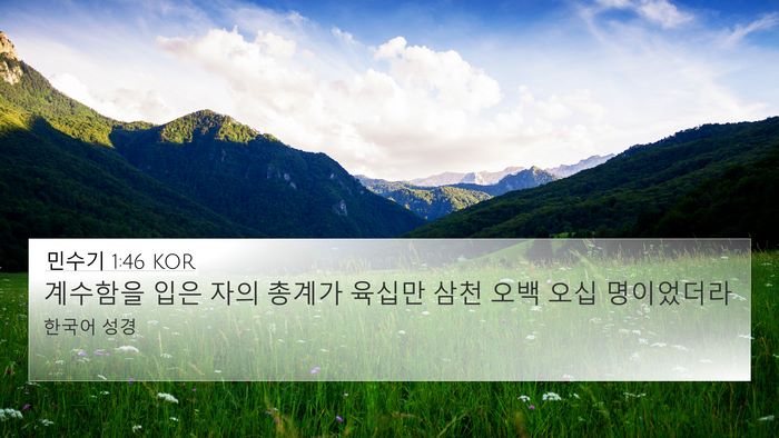 민수기 1:46 KOR Bible Verse Image