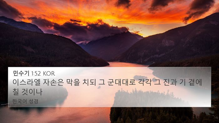 민수기 1:52 KOR 4K Wallpaper - 이스라엘 자손은 막을 치되 그 - 4K Wallpaper Bible Verse