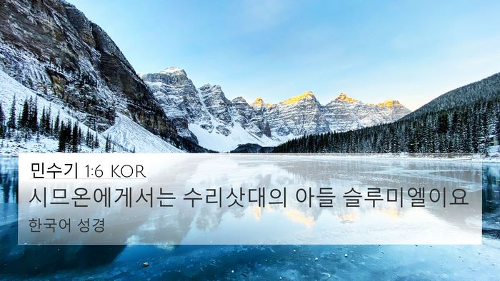 민수기 1:6 KOR Bible Verse Image