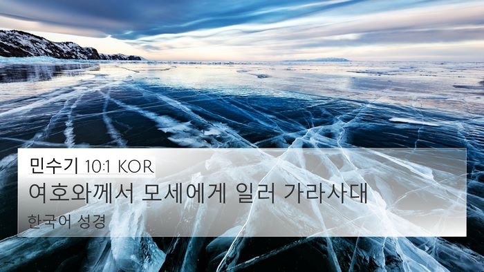 민수기 10:1 KOR Bible Verse Image