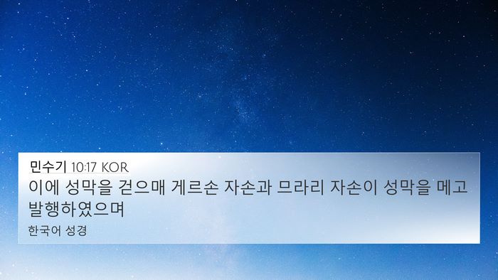 민수기 10:17 KOR Bible Verse Image