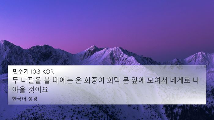 민수기 10:3 KOR 4K Wallpaper - 두 나팔을 불 때에는 온 회중이 회막 - 4K Wallpaper Bible Verse