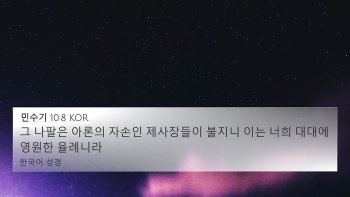 민수기 10:8 KOR Bible Verse Image