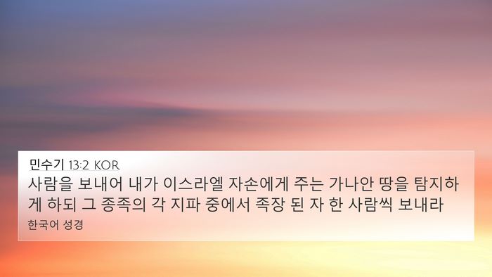민수기 13:2 KOR Bible Verse Image