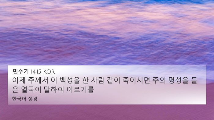 민수기 14:15 KOR Bible Verse Image