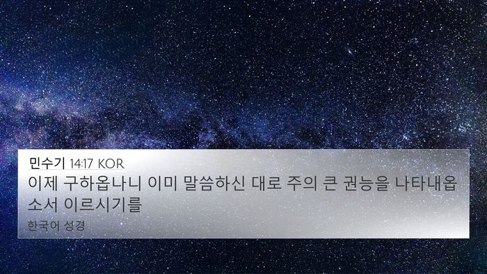 민수기 14:17 KOR Bible Verse Image
