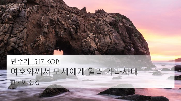 민수기 15:17 KOR Bible Verse Image