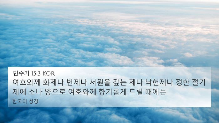 민수기 15:3 KOR 4K Wallpaper - 여호와께 화제나 번제나 서원을 갚는 - 4K Wallpaper Bible Verse