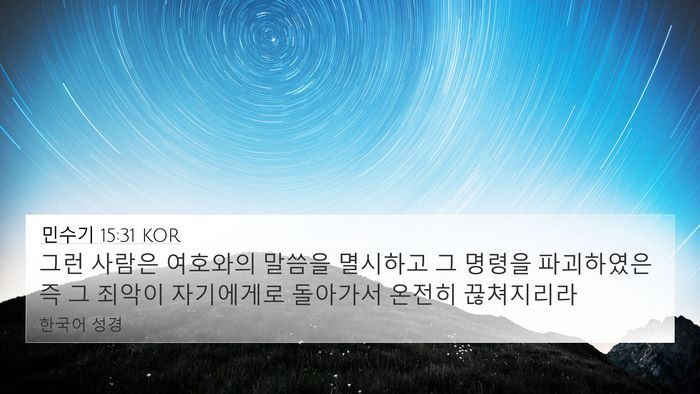 민수기 15:31 KOR Bible Verse Image