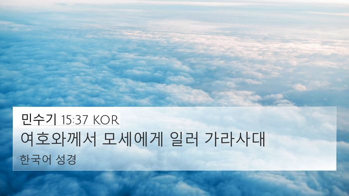 민수기 15:37 KOR 4K Wallpaper - 여호와께서 모세에게 일러 - 4K Wallpaper Bible Verse