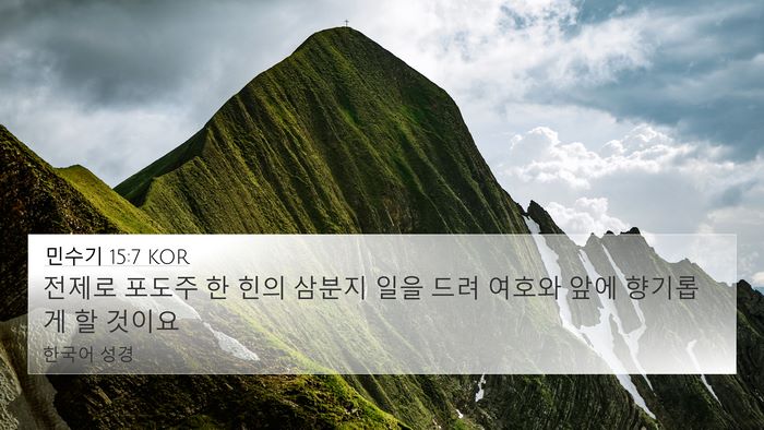 민수기 15:7 KOR 4K Wallpaper - 전제로 포도주 한 힌의 삼분지 일을 - 4K Wallpaper Bible Verse