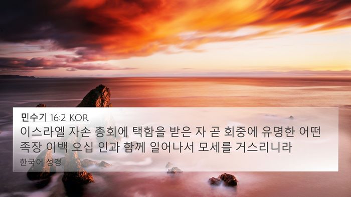 민수기 16:2 KOR Bible Verse Image
