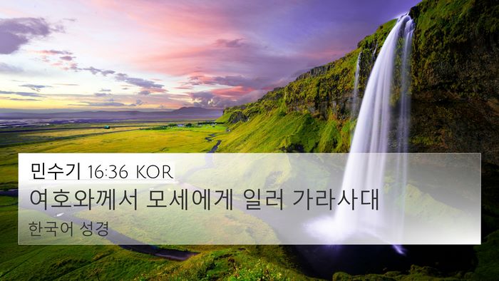 민수기 16:36 KOR 4K Wallpaper - 여호와께서 모세에게 일러 - 4K Wallpaper Bible Verse