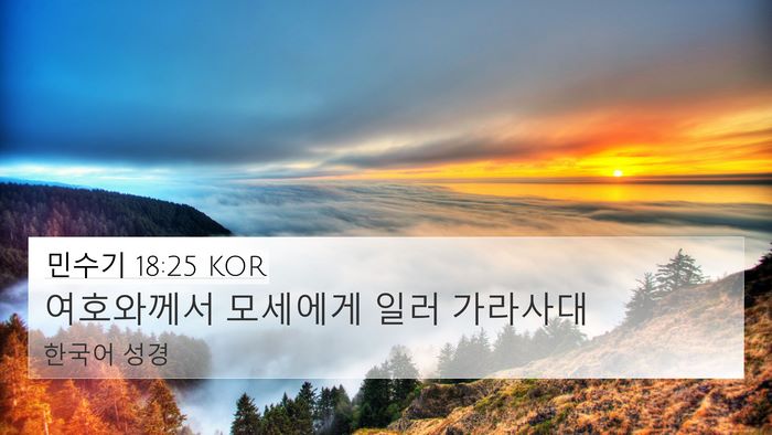 민수기 18:25 KOR 4K Wallpaper - 여호와께서 모세에게 일러 - 4K Wallpaper Bible Verse