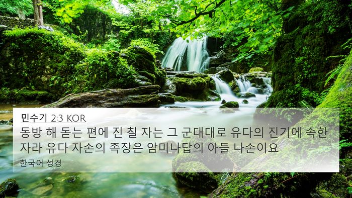 민수기 2:3 KOR Bible Verse Image
