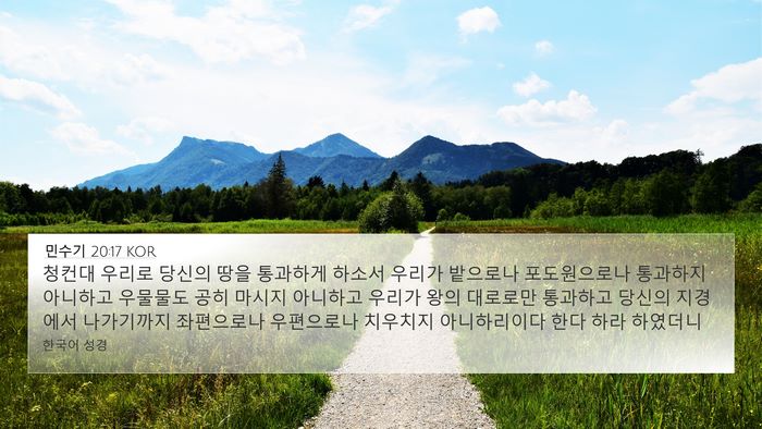 민수기 20:17 KOR Bible Verse Image