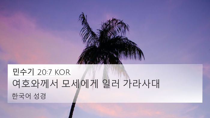 민수기 20:7 KOR Bible Verse Image