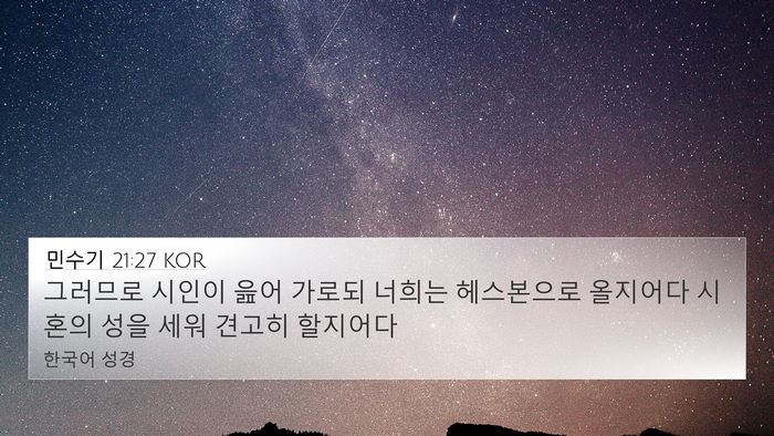 민수기 21:27 KOR Bible Verse Image