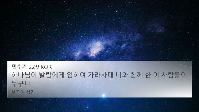 민수기 22:9 KOR 4K Wallpaper - 하나님이 발람에게 임하여 가라사대 - 4K Wallpaper Bible Verse