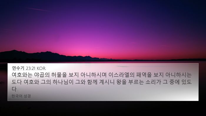 민수기 23:21 KOR Bible Verse Image