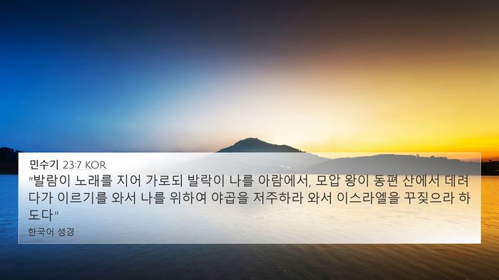 민수기 23:7 KOR Bible Verse Image