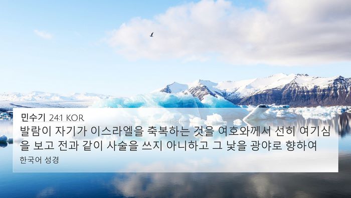 민수기 24:1 KOR Bible Verse Image