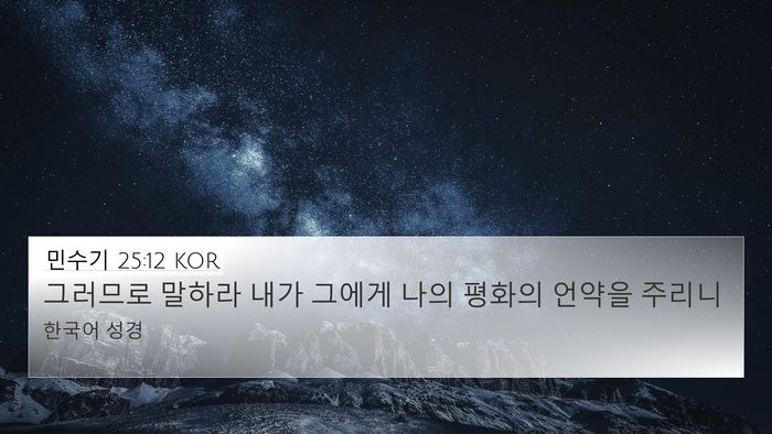 민수기 25:12 KOR 4K Wallpaper - 그러므로 말하라 내가 그에게 나의 - 4K Wallpaper Bible Verse