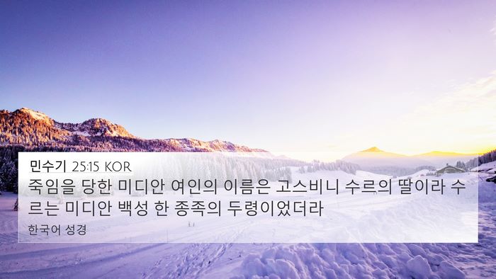 민수기 25:15 KOR Bible Verse Image