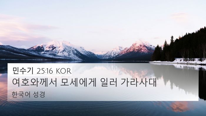 민수기 25:16 KOR 4K Wallpaper - 여호와께서 모세에게 일러 - 4K Wallpaper Bible Verse