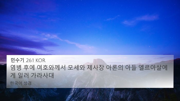 민수기 26:1 KOR Bible Verse Image