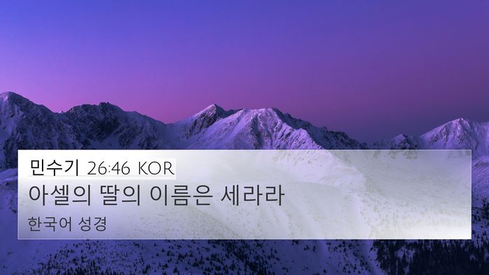 민수기 26:46 KOR 4K Wallpaper - 아셀의 딸의 이름은 - 4K Wallpaper Bible Verse