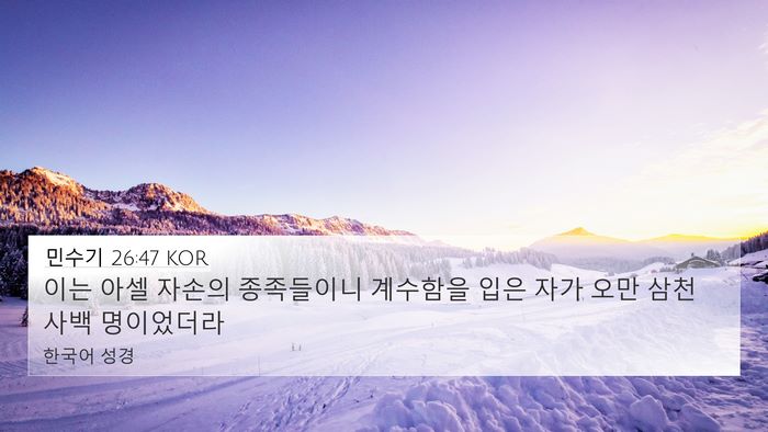 민수기 26:47 KOR Bible Verse Image