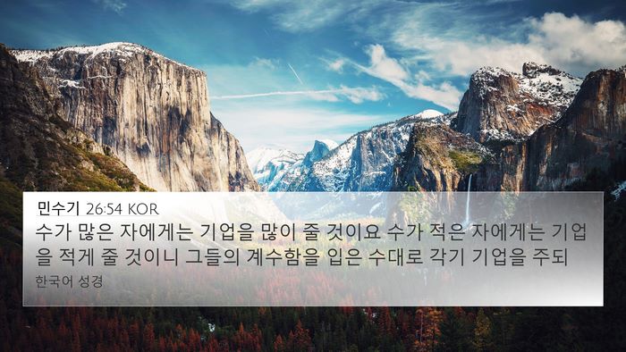 민수기 26:54 KOR 4K Wallpaper - 수가 많은 자에게는 기업을 많이 줄 - 4K Wallpaper Bible Verse