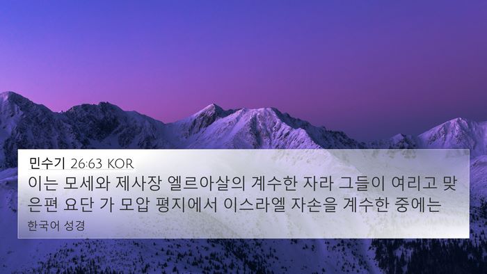 민수기 26:63 KOR Bible Verse Image