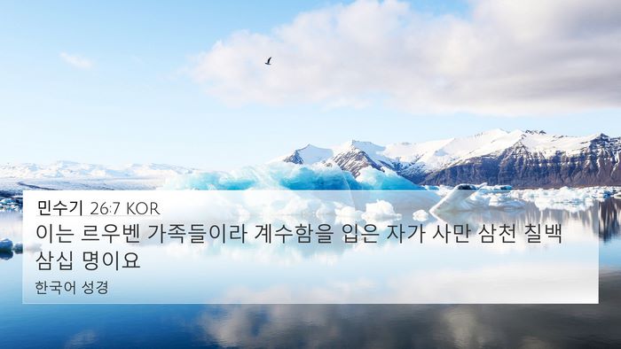 민수기 26:7 KOR Bible Verse Image